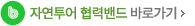 자연투어 협력밴드