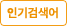 인기검색어