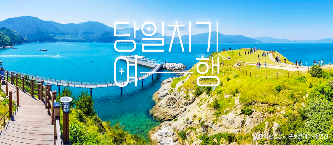 당일치기